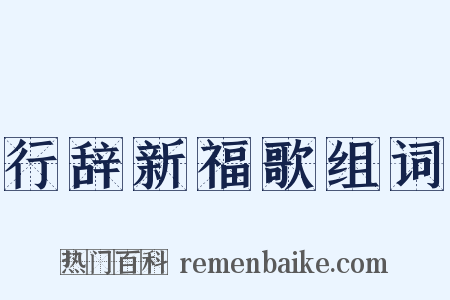 行辞新福歌组词是什么意思的图片